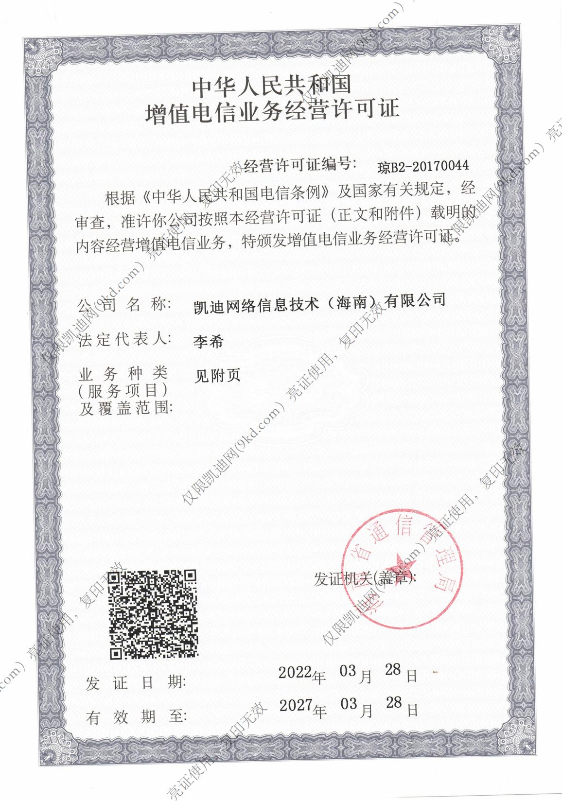 增值电信业务经营许可证琼B2-20170044