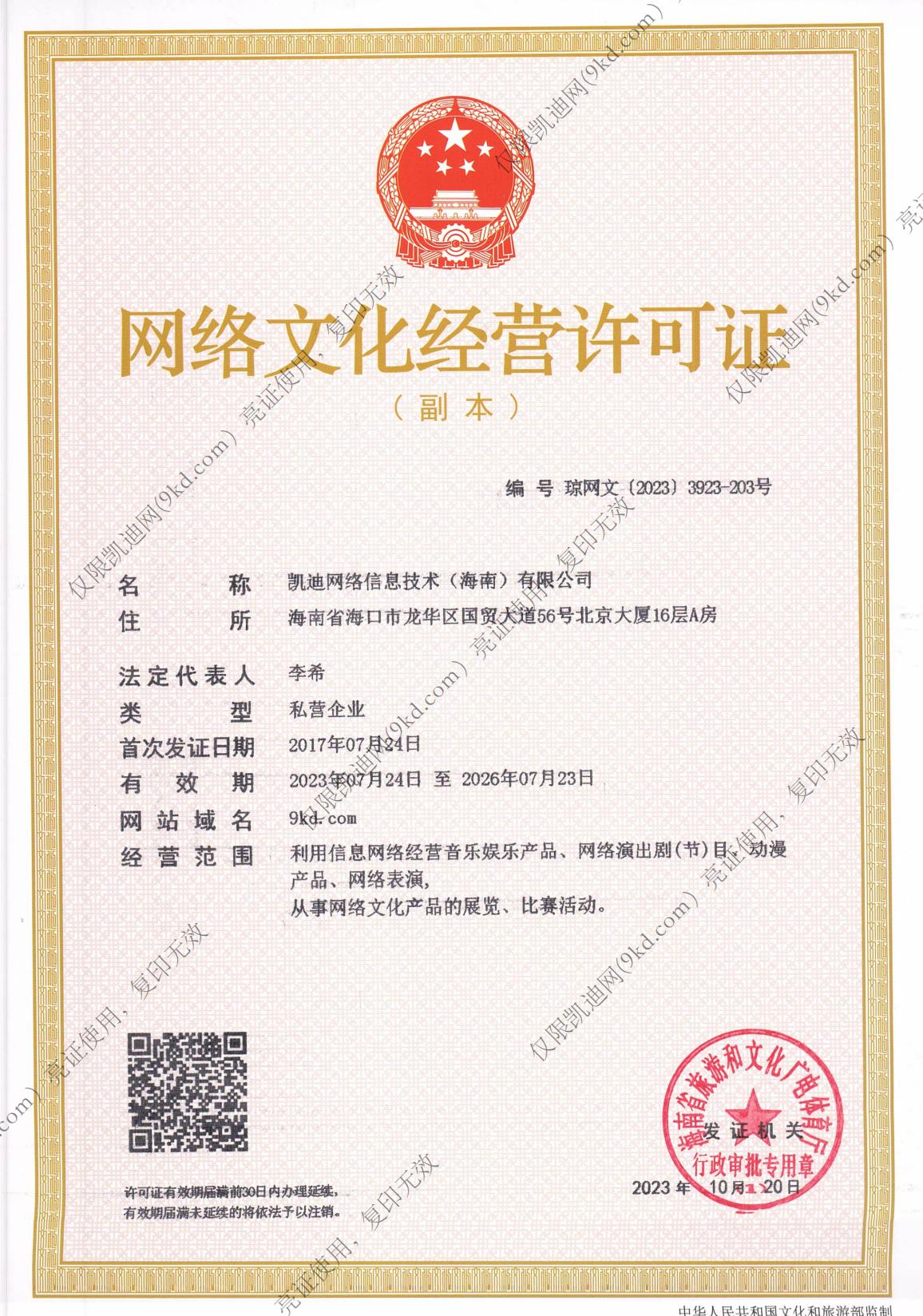网络文化经营许可证 琼网文（2023）3923-203号