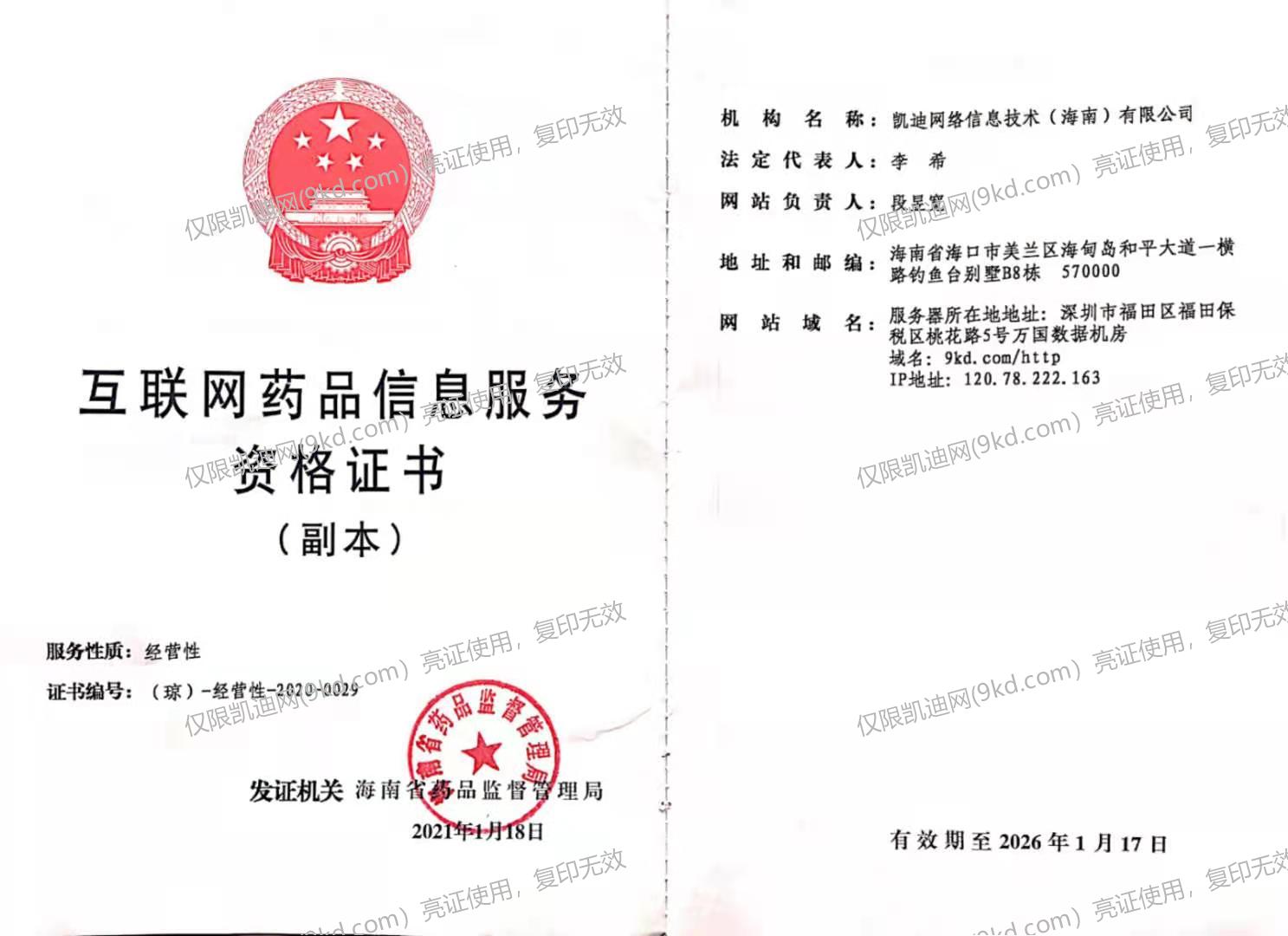 互联网药品服务资格证书（琼）-经营性-2020-0029