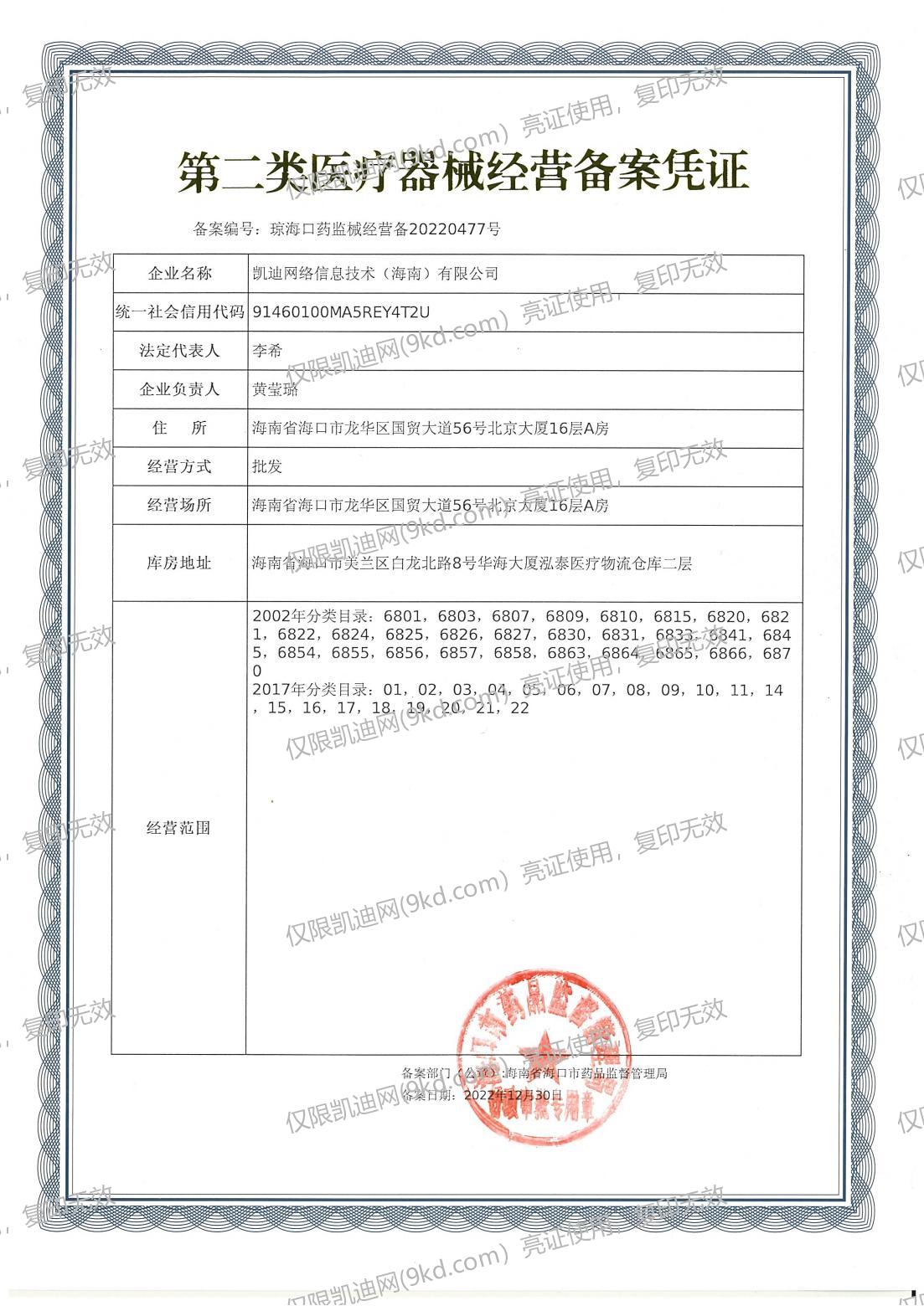 第二类医疗器械经营备案 琼海口药监械经营备20220477号